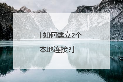 如何建立2个本地连接?