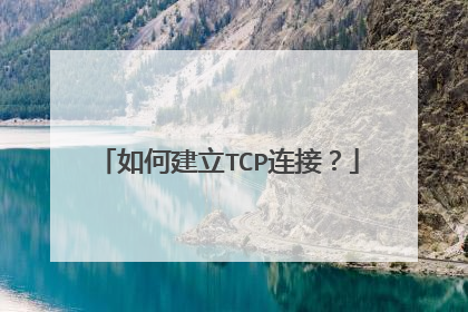 如何建立TCP连接？