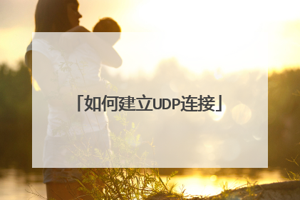 如何建立UDP连接