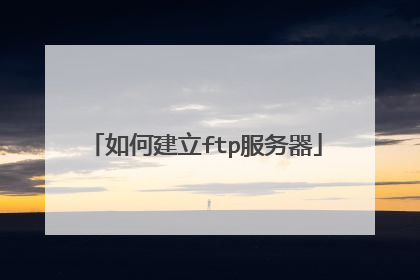 如何建立ftp服务器