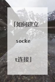 如何建立socket连接