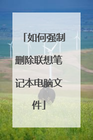 如何强制删除联想笔记本电脑文件