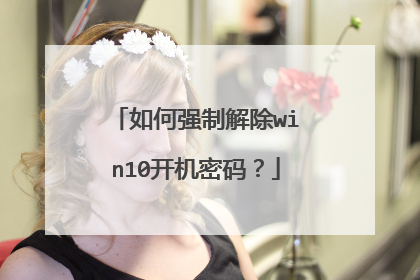 如何强制解除win10开机密码？