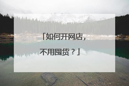 如何开网店,不用囤货?
