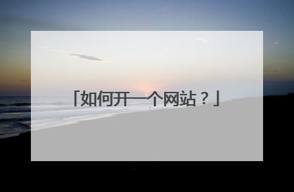 如何开一个网站？