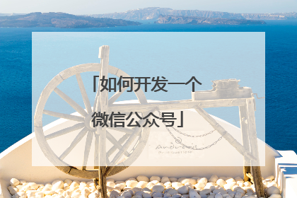 如何开发一个微信公众号