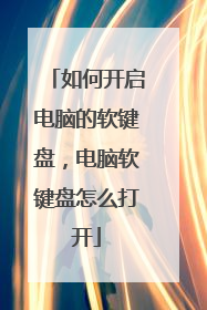 如何开启电脑的软键盘,电脑软键盘怎么打开