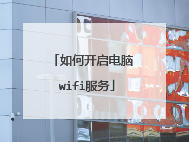如何开启电脑wifi服务