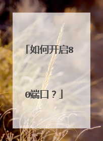 如何开启80端口？