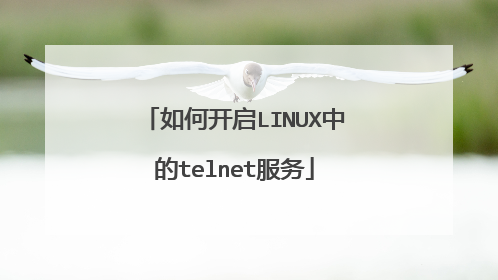 如何开启LINUX中的telnet服务