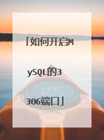 如何开启MySQL的3306端口