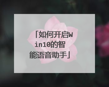 如何开启Win10的智能语音助手