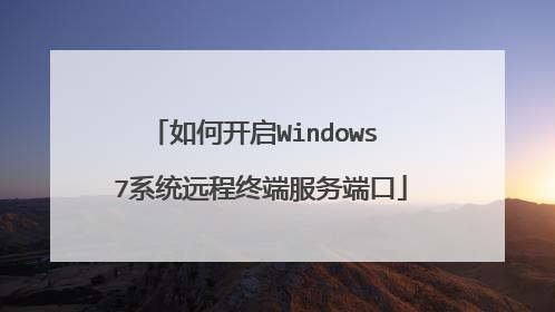 如何开启Windows 7系统远程终端服务端口