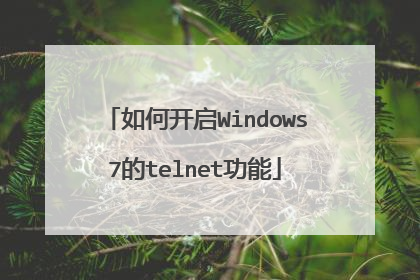 如何开启Windows7的telnet功能