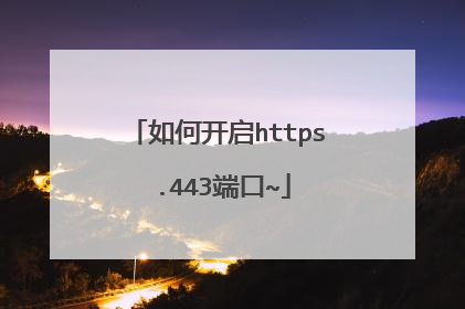 如何开启https .443端口~