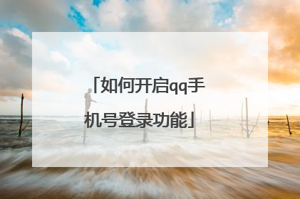 如何开启qq手机号登录功能