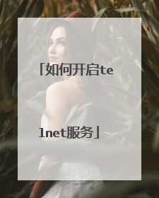 如何开启telnet服务