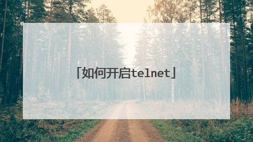 如何开启telnet