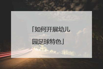 如何开展幼儿园足球特色