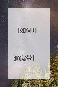 如何开通宽带
