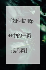 如何提取pdf中的一页或几页