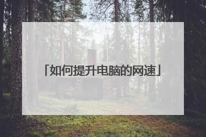 如何提升电脑的网速