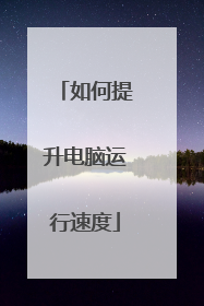 如何提升电脑运行速度