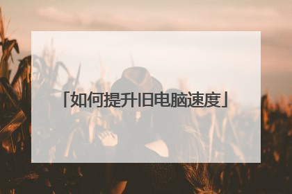 如何提升旧电脑速度