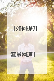 如何提升流量网速