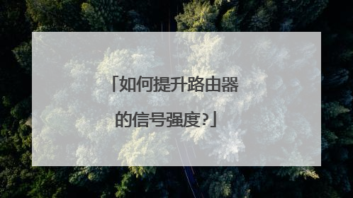 如何提升路由器的信号强度?