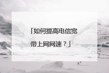 如何提高电信宽带上网网速?