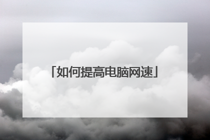 如何提高电脑网速