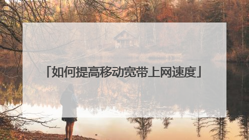 如何提高移动宽带上网速度