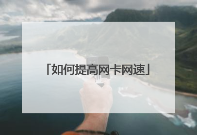 如何提高网卡网速
