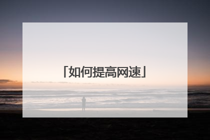 如何提高网速