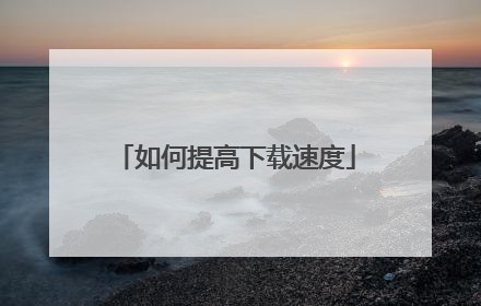 如何提高下载速度