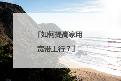 如何提高家用宽带上行？