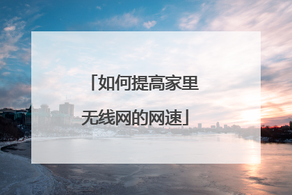 如何提高家里无线网的网速