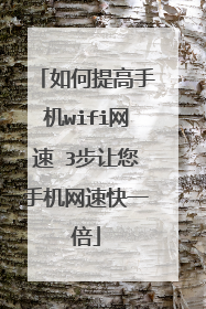如何提高手机wifi网速 3步让您手机网速快一倍