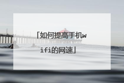 如何提高手机wifi的网速