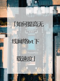 如何提高无线网络bt下载速度