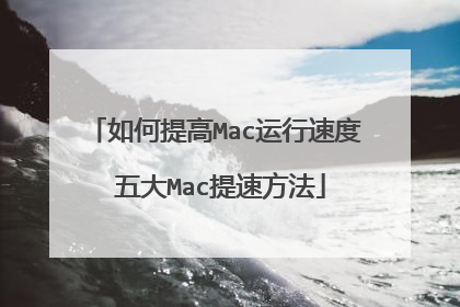 如何提高Mac运行速度 五大Mac提速方法