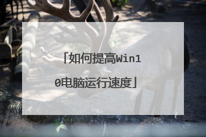 如何提高Win10电脑运行速度