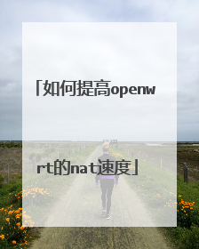 如何提高openwrt的nat速度