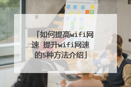 如何提高wifi网速 提升wifi网速的5种方法介绍