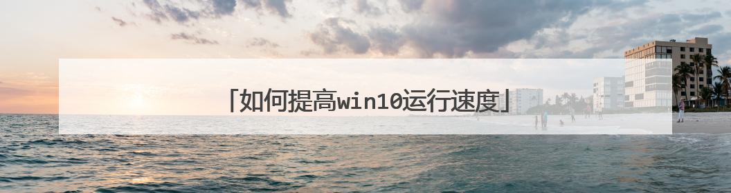 如何提高win10运行速度