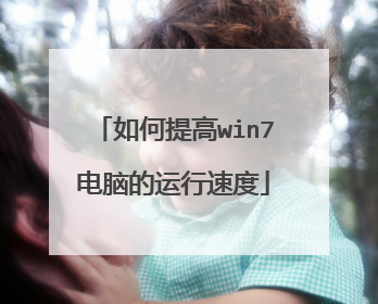 如何提高win7电脑的运行速度