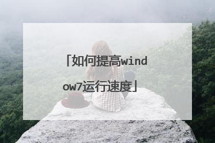 如何提高window7运行速度