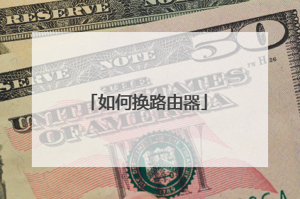 如何换路由器