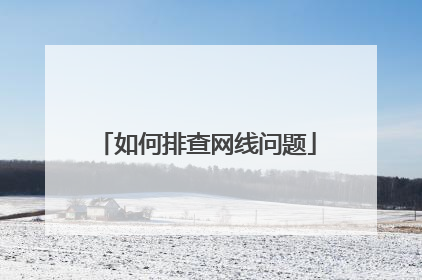 如何排查网线问题